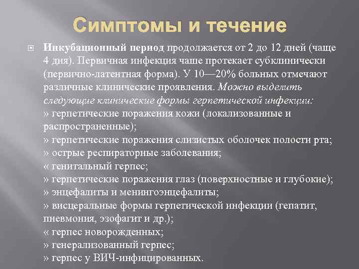 Симптомы и течение Инкубационный период продолжается от 2 до 12 дней (чаще 4 дня).