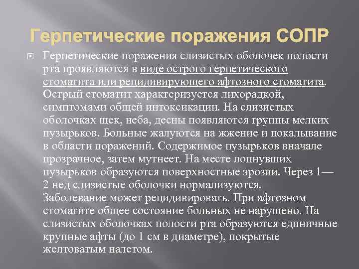 Герпетические поражения СОПР Герпетические поражения слизистых оболочек полости рта проявляются в виде острого герпетического