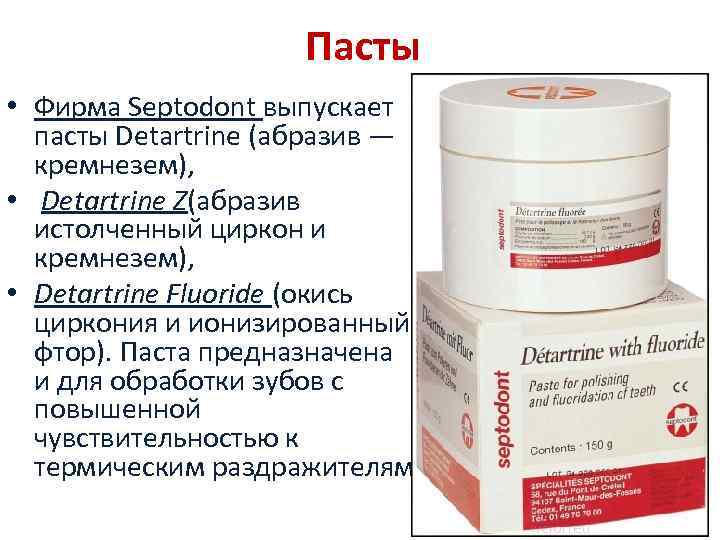 Детартрин паста. Septodont Detartrine. Detartrine Fluoride паста. Septodont паста.