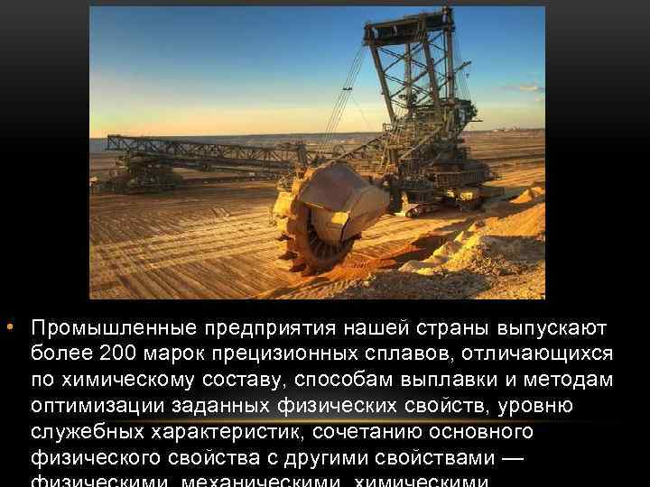  • Промышленные предприятия нашей страны выпускают более 200 марок прецизионных сплавов, отличающихся по