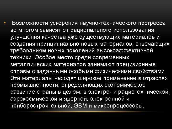 Роль металлов и сплавов в научно техническом прогрессе проект