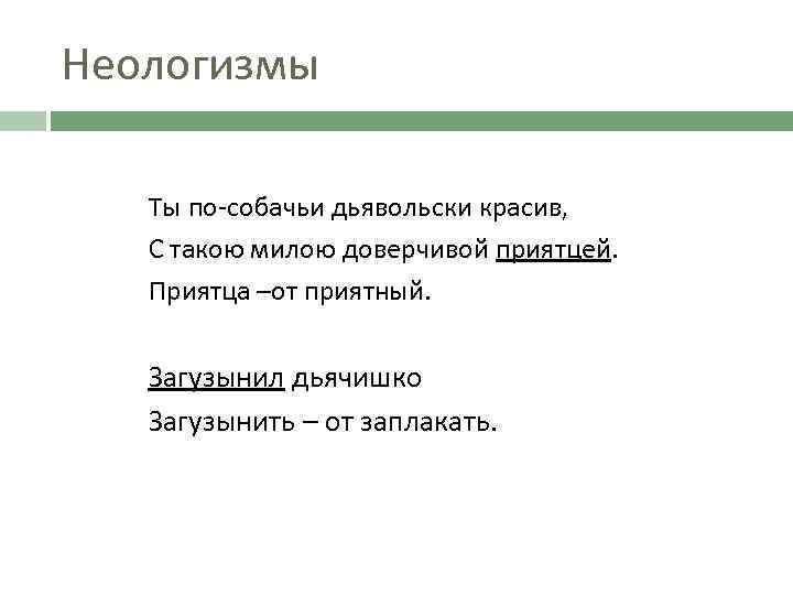 Найдите в тексте стихотворений неологизмы. Неологизмы Есенина. Поэтические неологизмы это. Примеры неологизмов в поэзии. Неологизмы в произведениях Есенина.