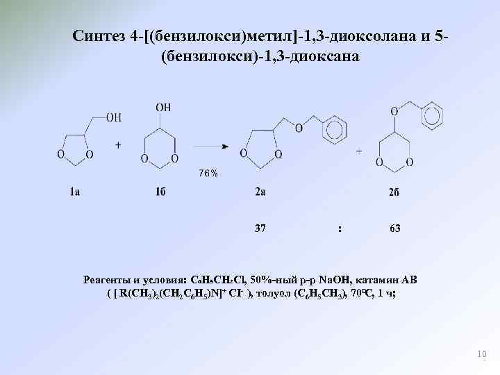 Синтез 4 -[(бензилокси)метил]-1, 3 -диоксолана и 5(бензилокси)-1, 3 -диоксана 37 : 63 Реагенты и