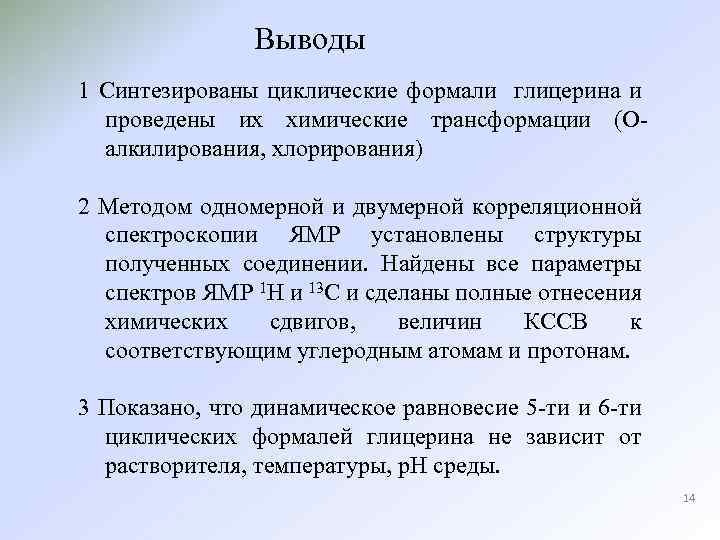 Выводы 1 Синтезированы циклические формали глицерина и проведены их химические трансформации (Оалкилирования, хлорирования) 2