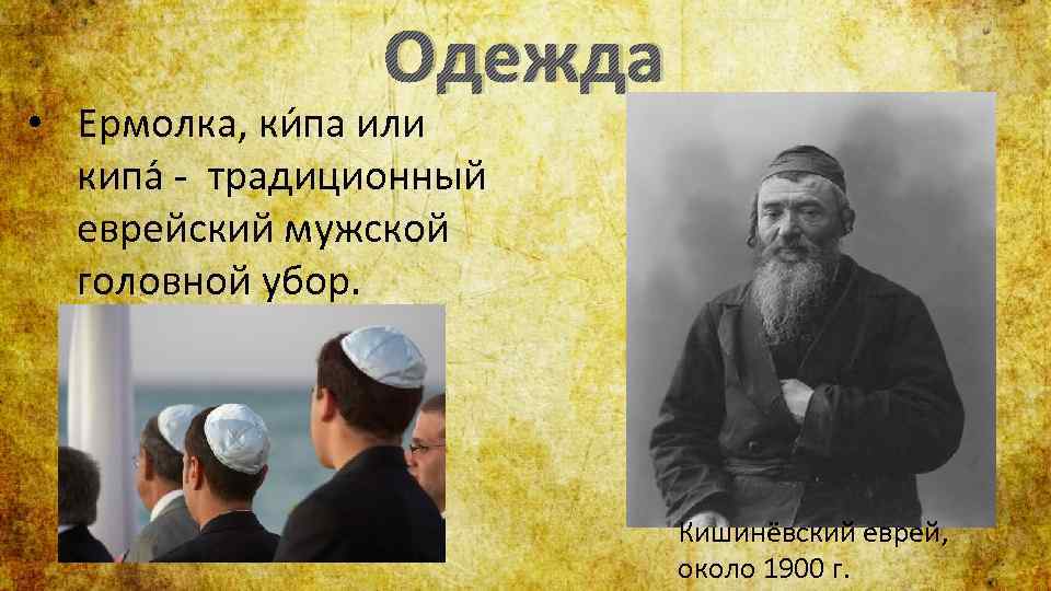 В чем главное отличие древних евреев. Ермолка презентация. Сообщение про ермолку. Ермолка Академика. Ермолка в словаре Даля.