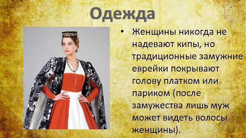 Евреи стиль одежды