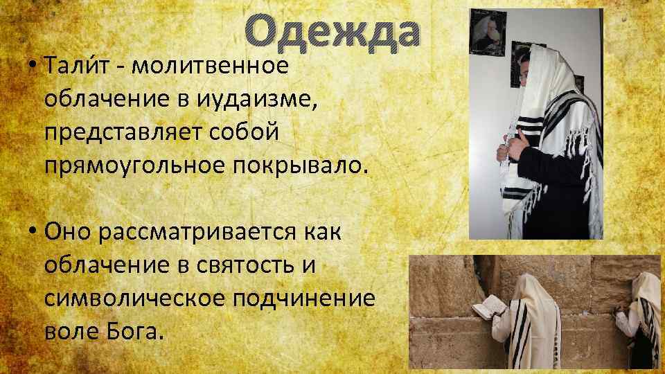 Еврейская одежда мужская