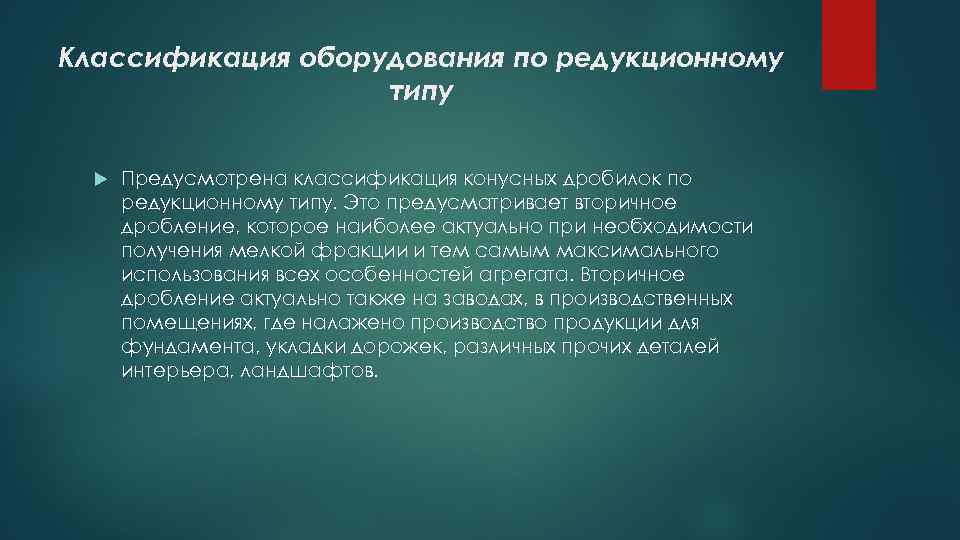 Классификация оборудования по редукционному типу Предусмотрена классификация конусных дробилок по редукционному типу. Это предусматривает