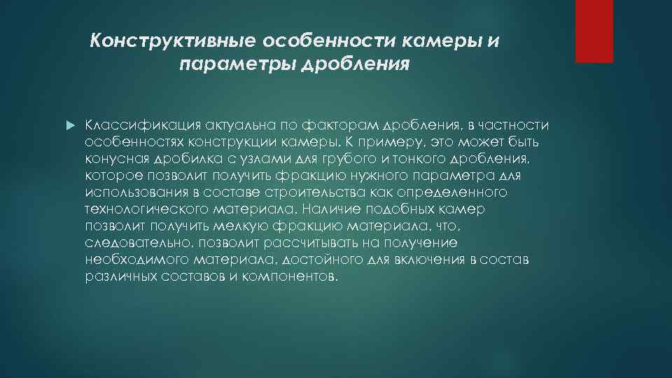 Конструктивные особенности камеры и параметры дробления Классификация актуальна по факторам дробления, в частности особенностях