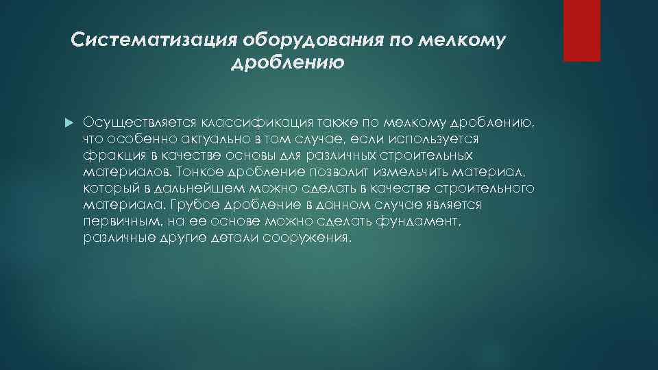 Систематизация оборудования по мелкому дроблению Осуществляется классификация также по мелкому дроблению, что особенно актуально