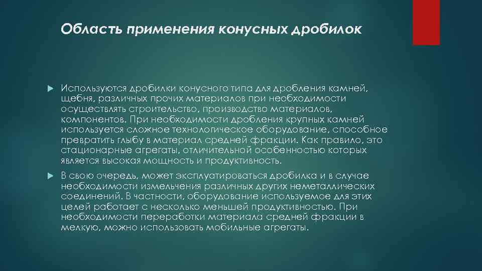 Область применения конусных дробилок Используются дробилки конусного типа для дробления камней, щебня, различных прочих