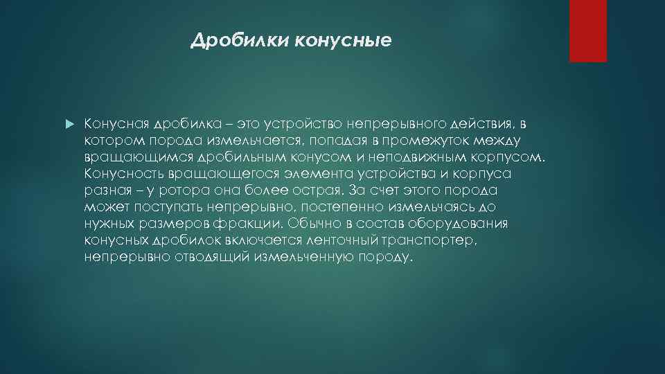 Дробилки конусные Конусная дробилка – это устройство непрерывного действия, в котором порода измельчается, попадая