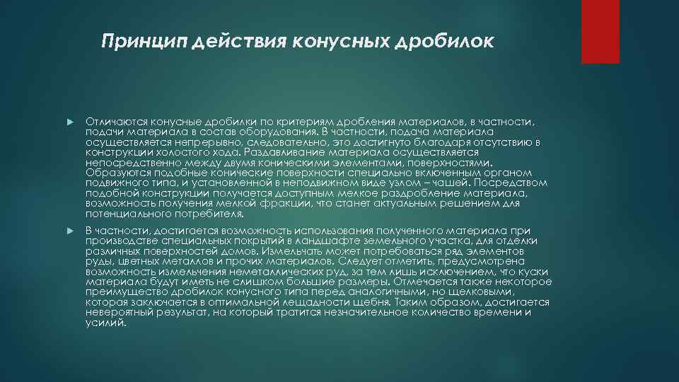 Принцип действия конусных дробилок Отличаются конусные дробилки по критериям дробления материалов, в частности, подачи