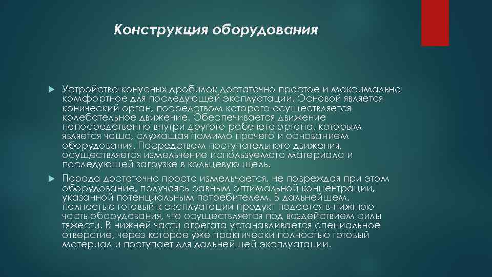 Конструкция оборудования Устройство конусных дробилок достаточно простое и максимально комфортное для последующей эксплуатации. Основой