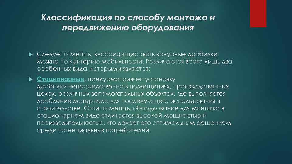 Классификация по способу монтажа и передвижению оборудования Следует отметить, классифицировать конусные дробилки можно по