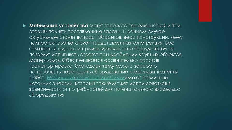  Мобильные устройства могут запросто перемещаться и при этом выполнять поставленные задачи. В данном