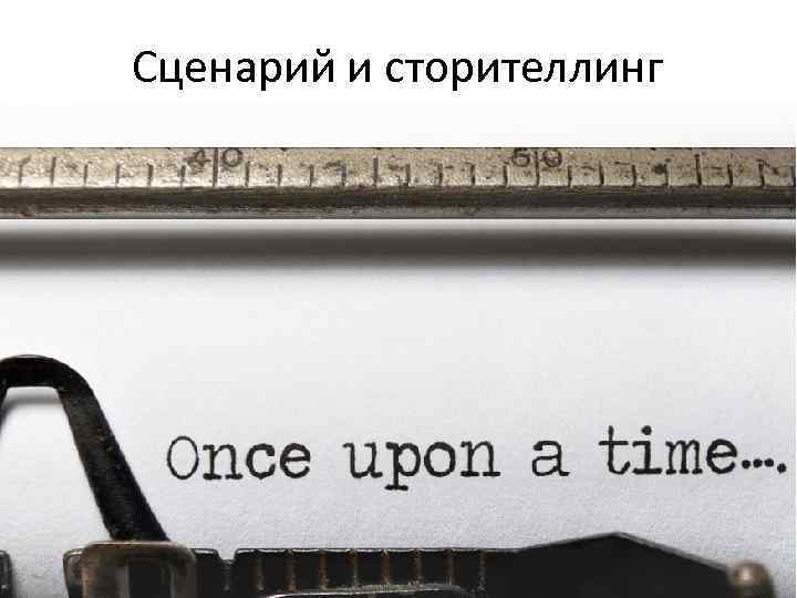 Сценарий и сторителлинг 