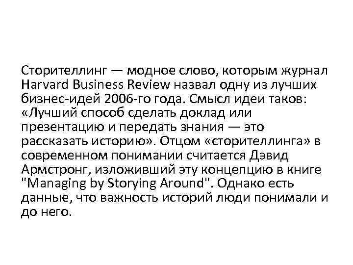 Сторителлинг — модное слово, которым журнал Harvard Business Review назвал одну из лучших бизнес-идей