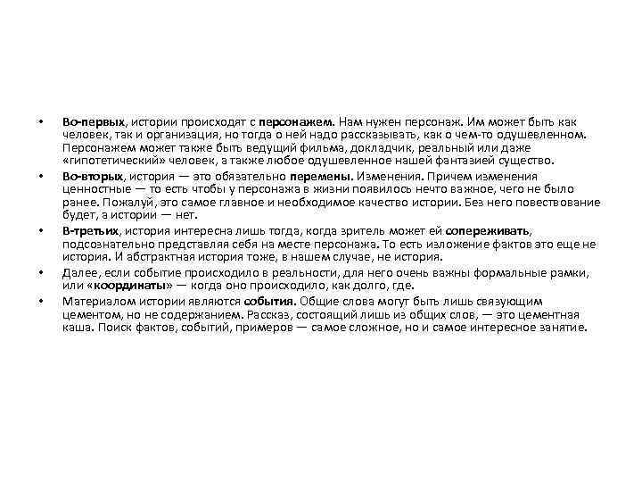  • • • Во-первых, истории происходят с персонажем. Нам нужен персонаж. Им может