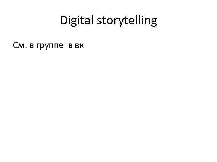 Digital storytelling См. в группе в вк 