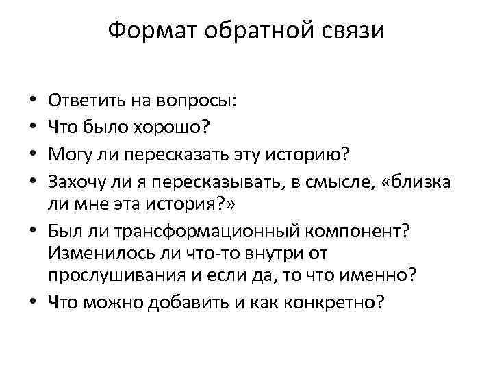 Формат обратной связи Ответить на вопросы: Что было хорошо? Могу ли пересказать эту историю?