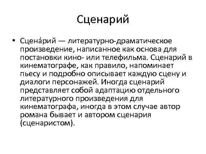 Сценарий • Сцена рий — литературно-драматическое произведение, написанное как основа для постановки кино- или