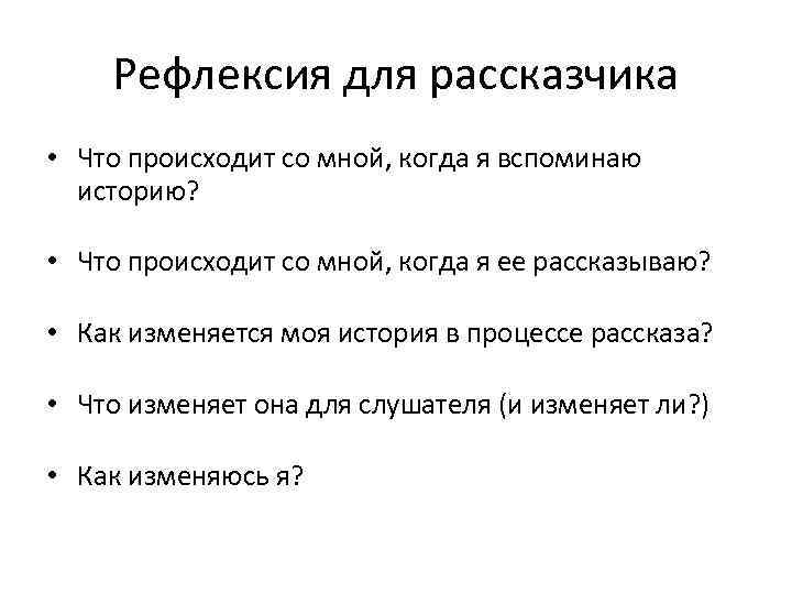 Рефлексия для рассказчика • Что происходит со мной, когда я вспоминаю историю? • Что