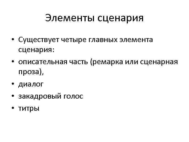 Части сценария. Элементы сценария. Главные элементы сценария. Основные компоненты сценария. Композиция сценария.