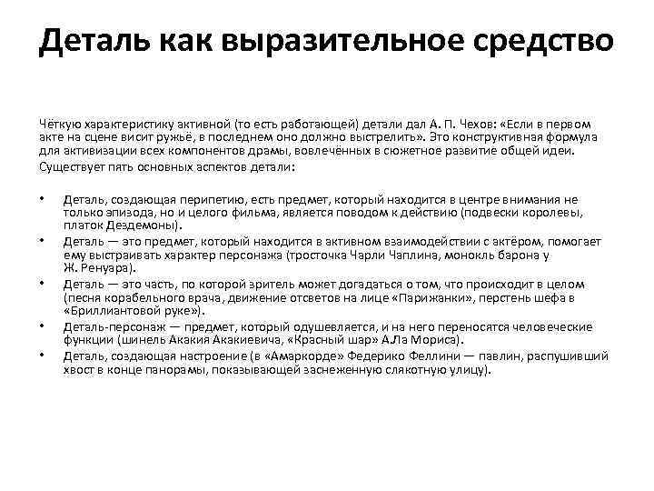 Деталь как выразительное средство Чёткую характеристику активной (то есть работающей) детали дал А. П.