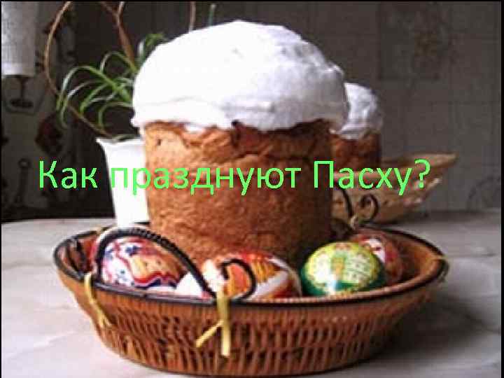 Как празднуют Пасху? 