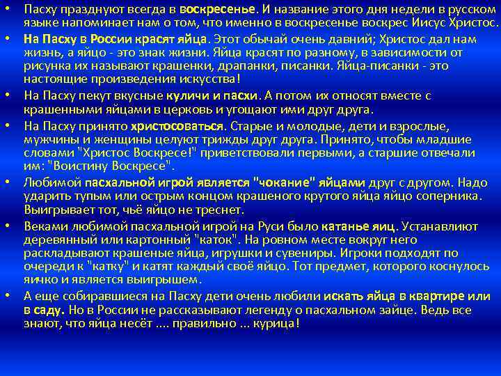  • Пасху празднуют всегда в воскресенье. И название этого дня недели в русском