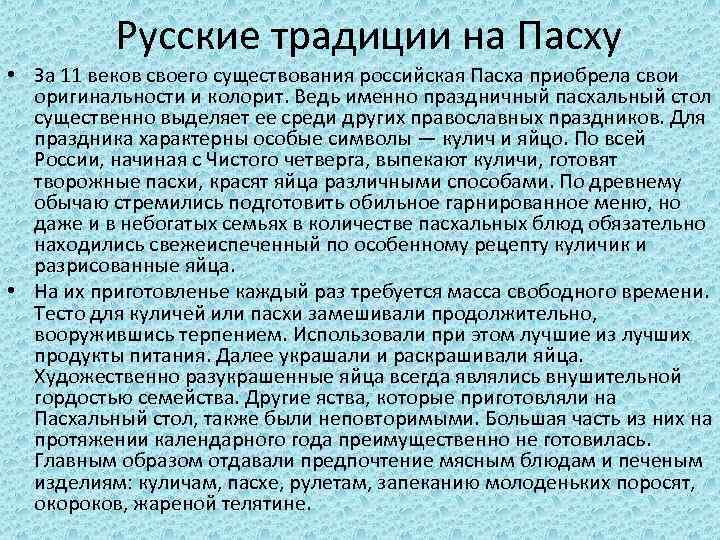 Русские традиции на Пасху • За 11 веков своего существования российская Пасха приобрела свои