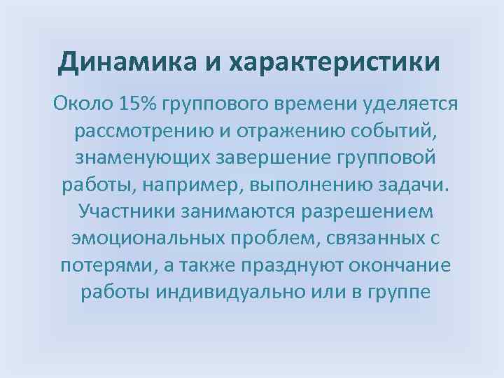 Динамика и характеристики Около 15% группового времени уделяется рассмотрению и отражению событий, знаменующих завершение