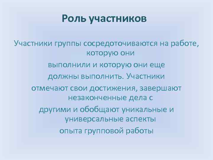 Роль участников Участники группы сосредоточиваются на работе, которую они выполнили и которую они еще