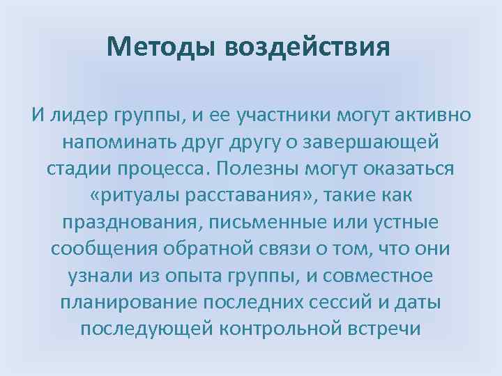 Методы воздействия И лидер группы, и ее участники могут активно напоминать другу о завершающей