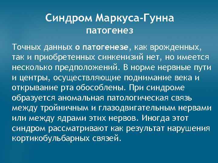 Синдром Маркуса-Гунна патогенез Точных данных о патогенезе, как врожденных, так и приобретенных синкенизий нет,