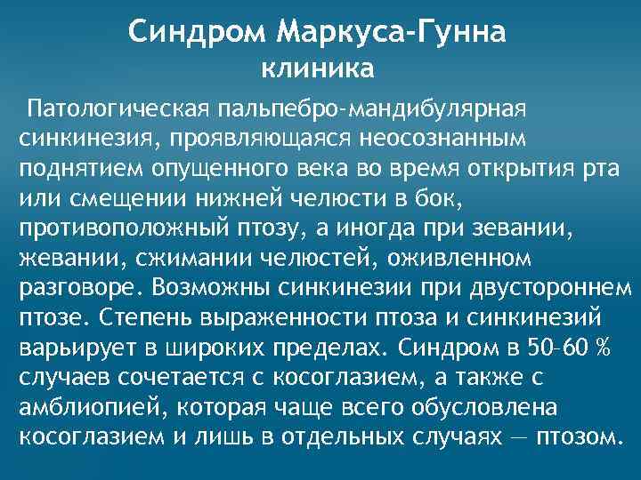 Синдром Маркуса-Гунна клиника Патологическая пальпебро-мандибулярная синкинезия, проявляющаяся неосознанным поднятием опущенного века во время открытия