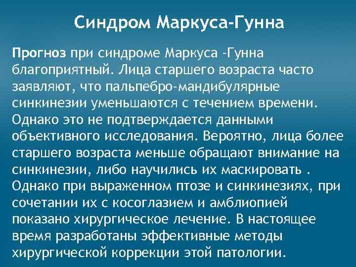 Синдром Маркуса-Гунна Прогноз при синдроме Маркуса -Гунна благоприятный. Лица старшего возраста часто заявляют, что