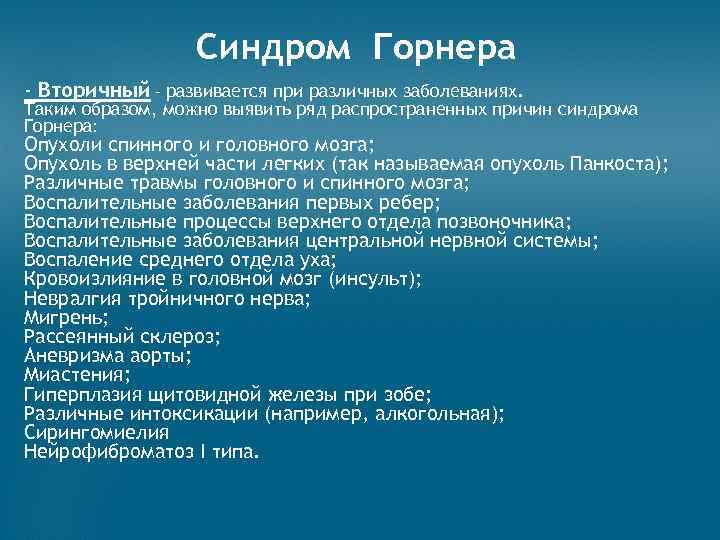 Синдром Горнера - Вторичный – развивается при различных заболеваниях. Таким образом, можно выявить ряд