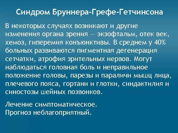 Синдром Бруннера-Грефе-Гетчинсона В некоторых случаях возникают и другие изменения органа зрения — экзофтальм, отек