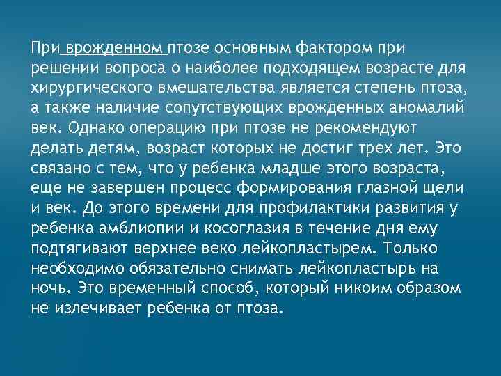 При врожденном птозе основным фактором при решении вопроса о наиболее подходящем возрасте для хирургического