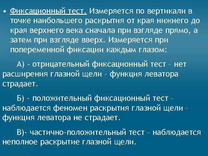  • Фиксационный тест. Измеряется по вертикали в точке наибольшего раскрытия от края нижнего