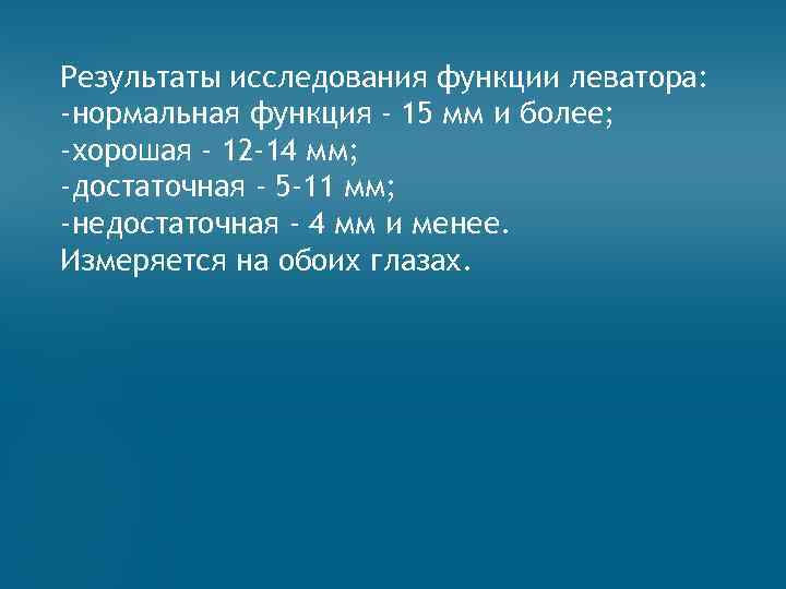 Результаты исследования функции леватора: -нормальная функция - 15 мм и более; -хорошая - 12