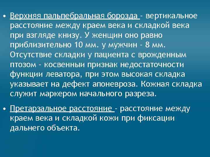  • Верхняя пальпебральная борозда - вертикальное расстояние между краем века и складкой века