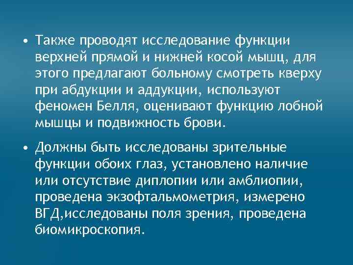  • Также проводят исследование функции верхней прямой и нижней косой мышц, для этого