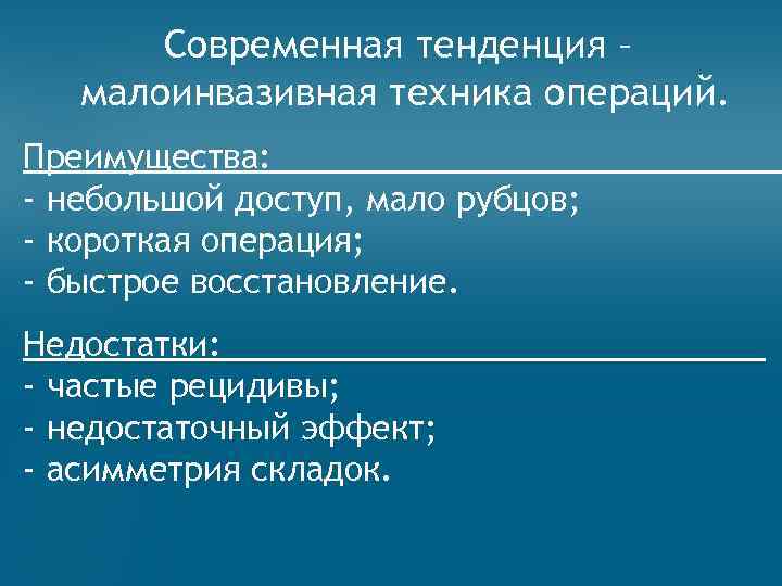 Современная тенденция – малоинвазивная техника операций. Преимущества: - небольшой доступ, мало рубцов; - короткая