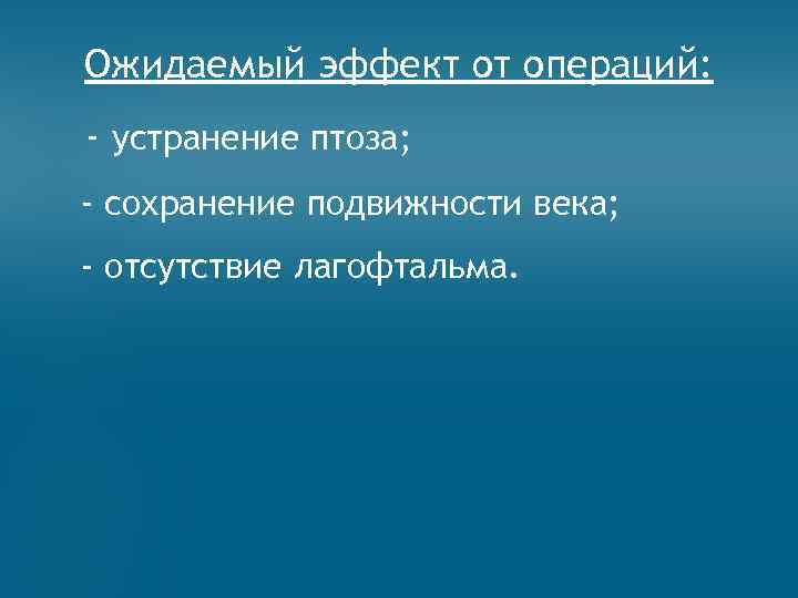 Ожидаемый эффект от операций: - устранение птоза; - сохранение подвижности века; - отсутствие лагофтальма.