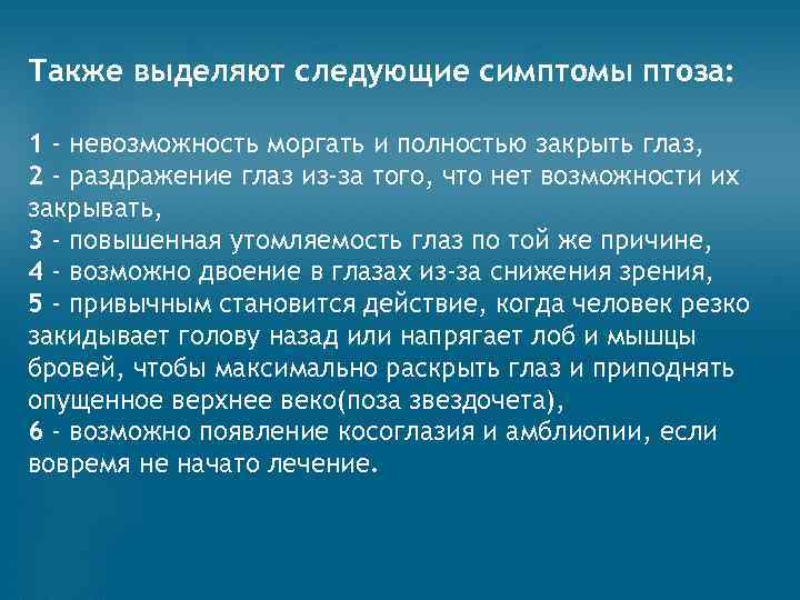 Также выделяют следующие симптомы птоза: 1 - невозможность моргать и полностью закрыть глаз, 2