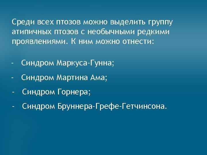 Среди всех птозов можно выделить группу атипичных птозов с необычными редкими проявлениями. К ним