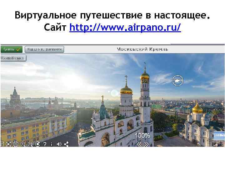 Виртуальное путешествие в настоящее. Сайт http: //www. airpano. ru/ 